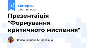 Презентаіція "Формування критичного мислення"