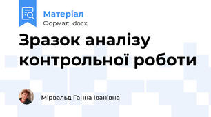 Зразок аналізу контрольної роботи