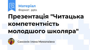 Презентація "Читацька компетентність молодшого школяра"