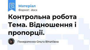 Контрольна робота   Тема. Відношення і пропорції.