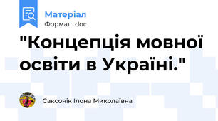 "Концепція мовної освіти в Україні."