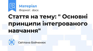 Стаття на тему: " Основні принципи інтегрованого навчання"