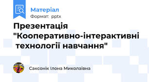 Презентація "Кооперативно-інтерактивні  технології навчання"
