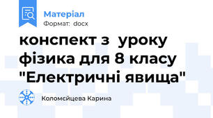 конспект з  уроку фізика для 8 класу "Електричні явища"