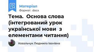 Тема.  Основа слова (інтегрований урок української мови  з елементами читання)