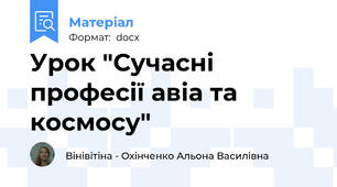 Урок "Сучасні професії авіа та космосу"