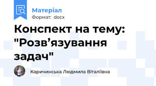 Конспект на тему: "Розв’язування задач"
