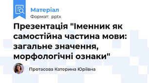 Презентація "Іменник як самостійна частина мови: загальне значення, морфологічні ознаки"