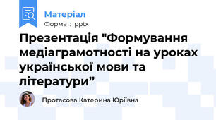 Презентація "Формування медіаграмотності на уроках української мови та літератури”