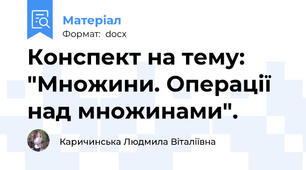 Конспект на тему: "Множини. Операції над множинами".