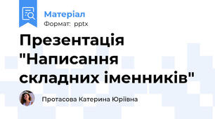 Презентація "Написання складних іменників"