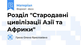 Розділ "Стародавні цивілізації Азії та Африки"