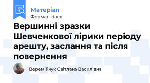 Вершинні зразки Шевченкової лірики періоду арешту, заслання та після повернення