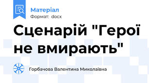 Сценарій "Герої не вмирають"