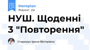 НУШ. Щоденні 3 "Повторення"