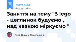 Заняття на тему "З lego - цеглинок будуємо , над казкою міркуємо "