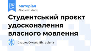 Студентський проєкт удосконалення власного мовлення