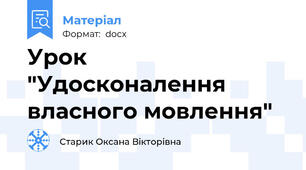 Урок "Удосконалення власного мовлення"