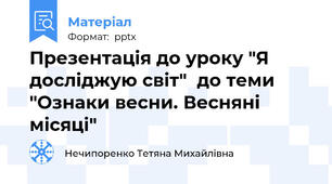 Презентація до уроку "Я досліджую світ"  до теми "Ознаки весни. Весняні місяці"