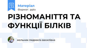 РІЗНОМАНІТТЯ ТА ФУНКЦІЇ БІЛКІВ