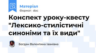 Конспект уроку-квесту "Лексико-стилістичні синоніми та їх види"