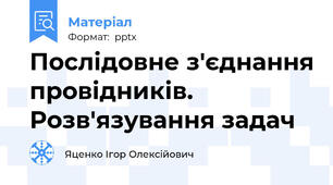 Послідовне з'єднання провідників. Розв'язування задач