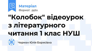 "Колобок" відеоурок з літературного читання 1 клас НУШ