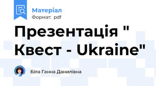 Презентація " Квест - Ukraine"