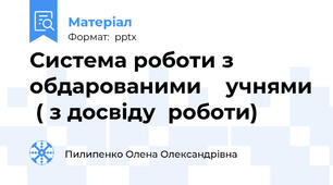 Система роботи з обдарованими    учнями  ( з досвіду  роботи)