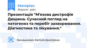 Презентація "М'язова дистрофія Дюшена. Сучасний погляд на патогенез та перебіг захворювання. Діагностика та лікування."