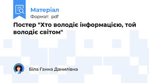 Постер "Хто володіє інформацією, той володіє світом"