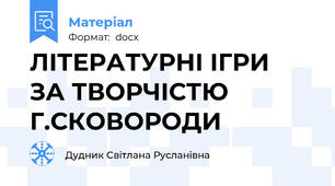 ЛІТЕРАТУРНІ ІГРИ  ЗА ТВОРЧІСТЮ Г.СКОВОРОДИ