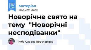 Новорічне свято на тему  "Новорічні несподіванки"