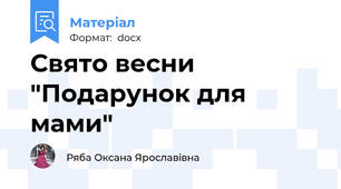 Свято весни "Подарунок для мами"