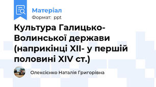 Культура Галицько- Волинської держави (наприкінці XII- у першій половині XIV ст.)