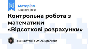 Контрольна робота з математики   «Відсоткові розрахунки»