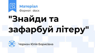 "Знайди та зафарбуй літеру"