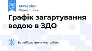 Графік загартування водою в ЗДО