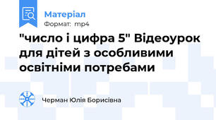 "число і цифра 5" Відеоурок для дітей з особливими освітніми потребами