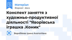 Конспект заняття з художньо-продуктивної діяльності "Яворівська іграшка .Коник"