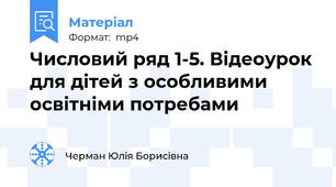 Числовий ряд 1-5. Відеоурок для дітей з особливими освітніми потребами