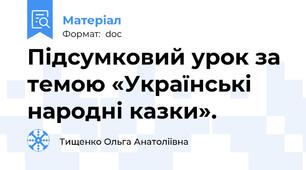 Підсумковий урок за темою «Українські народні казки».