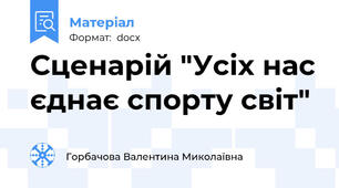Сценарій "Усіх нас єднає спорту світ"