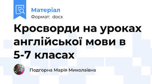 Кросворди на уроках англійської мови в 5-7 класах
