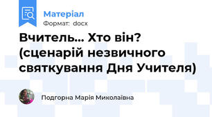 Вчитель... Хто він? (сценарій незвичного святкування Дня Учителя)