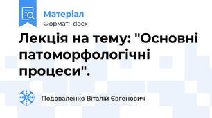 Лекція на тему: "Основні патоморфологічні процеси".