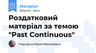 Роздатковий матеріал за темою "Past Continuous"