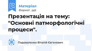Презентація на тему: "Основні патморфологічні процеси".