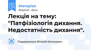 Лекція на тему: "Патфізіологія дихання. Недостатність дихання".