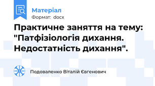 Практичне заняття на тему: "Патфізіологія дихання. Недостатність дихання".